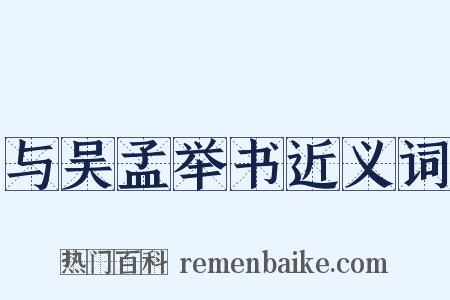 与吴孟举书近义词是什么意思的图片